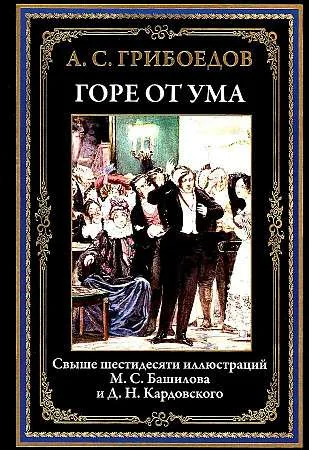 Обложка книги «Горе от ума»