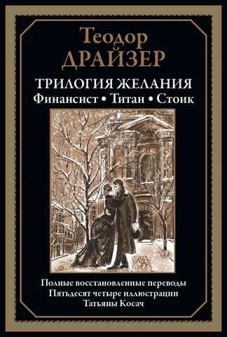 Обложка книги «Трилогия желания: Финансист. Титан. Стоик»