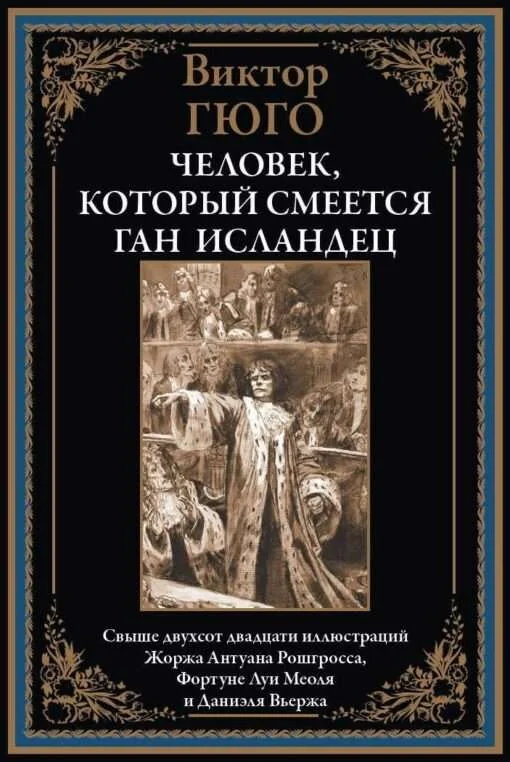 Обложка книги «Человек, который смеётся. Ган Исландец. Свыше двухсот двадцати иллюстраций»