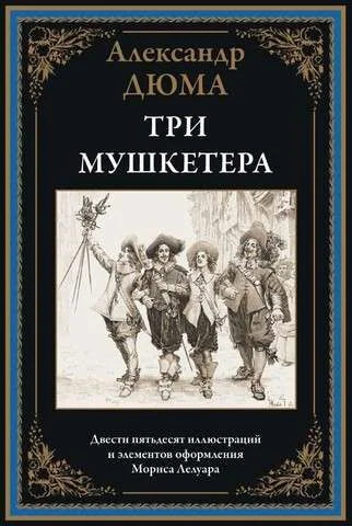 Обложка книги «Три мушкетера»