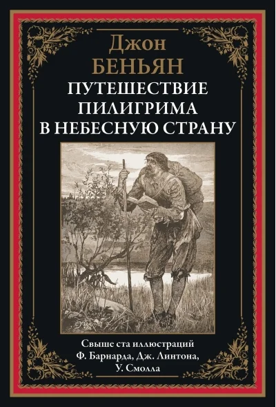 Обложка книги «Путешествие Пилигрима в небесную страну»