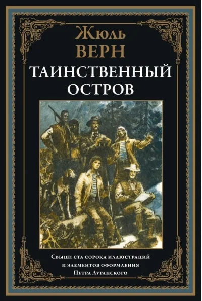 Обложка книги «Таинственный остров»