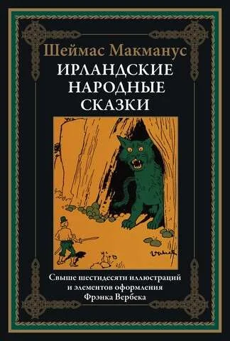 Обложка книги «Ирландские народные сказки»