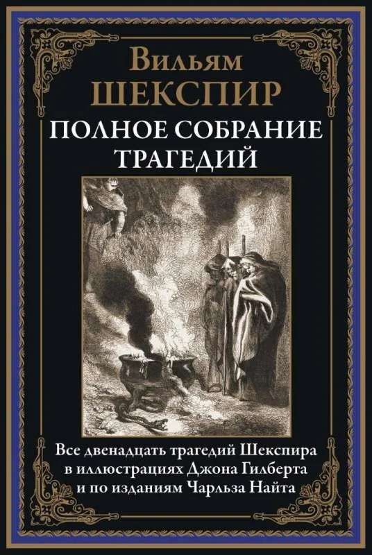 Обложка книги «Полное собрание трагедий. Иллюстрированное издание с закладкой-ляссе»