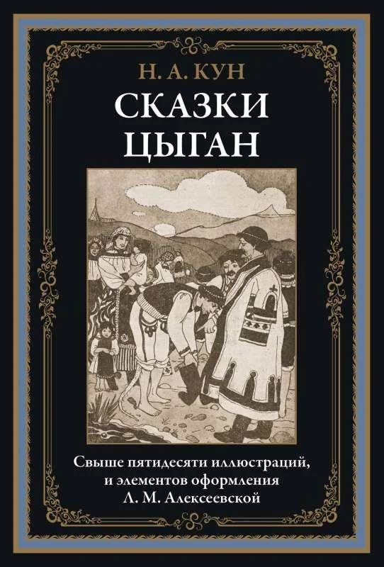 Обложка книги «Сказки цыган»