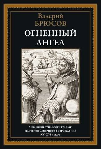 Обложка книги «Огненный ангел»