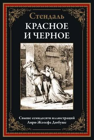 Обложка книги «Красное и черное»