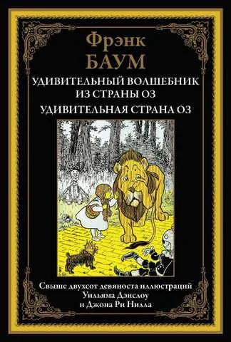 Обложка книги «Удивительный волшебник из страны Оз. Удивительная страна Оз»