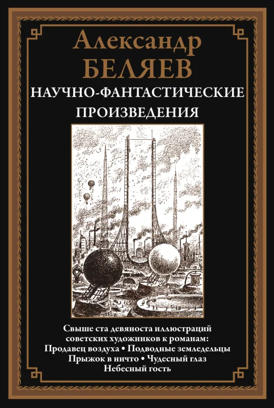 Обложка книги «Научно-фантастические произведения. Продавец воздуха и др.»