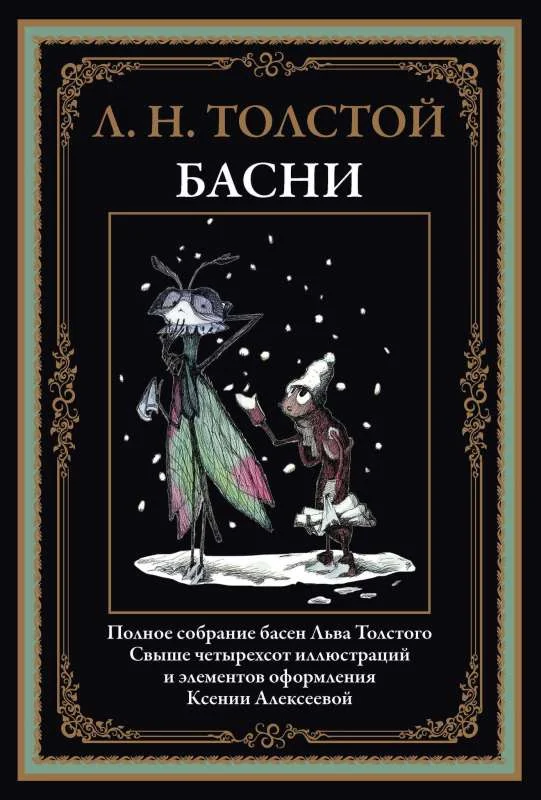 Обложка книги «Полное собрание Басен»