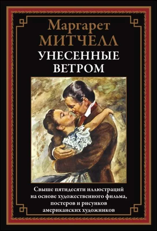 Обложка книги «Унесенные ветром»