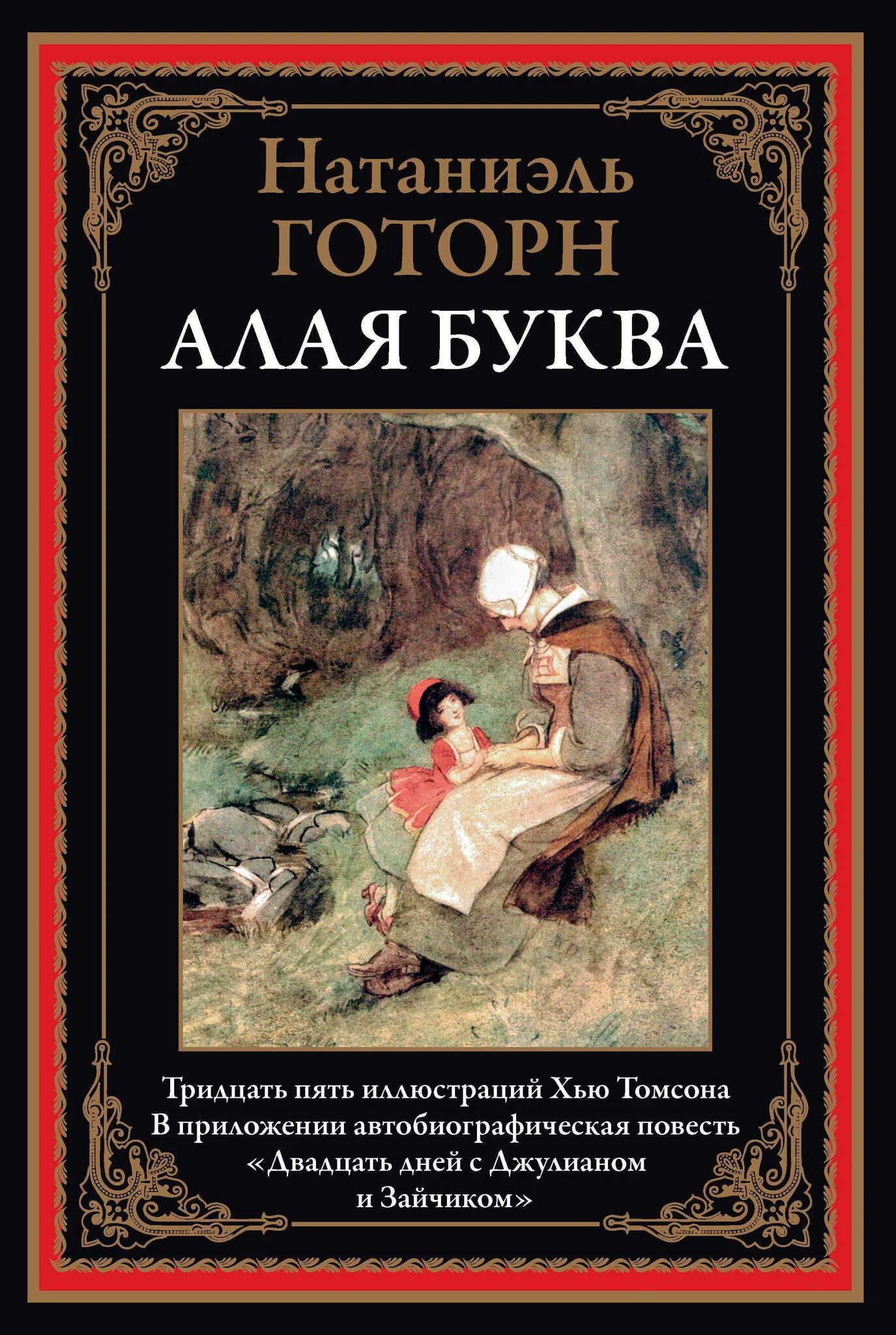Обложка книги «Алая буква»