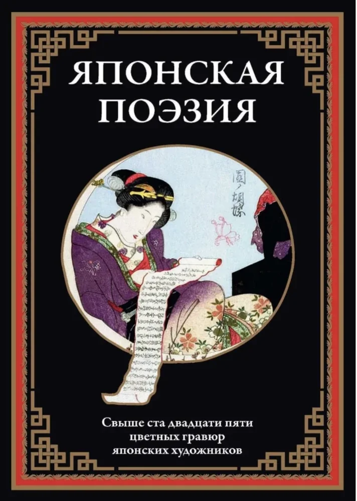 Обложка книги «Японская поэзия БМЛ»