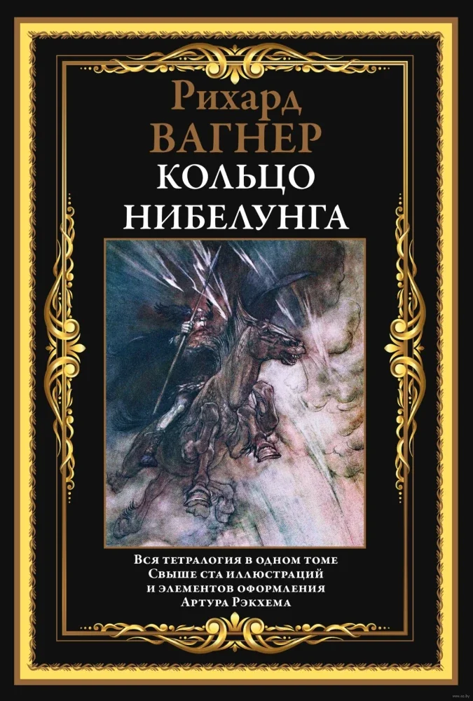 Обложка книги «Кольцо Нибелунга»