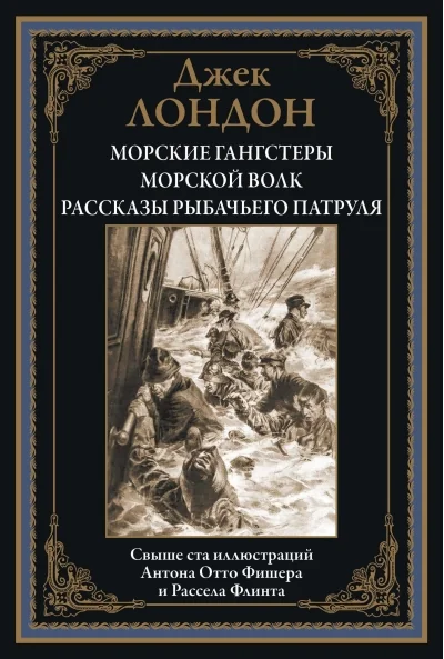 Обложка книги «Морские гангстеры Морской волк»