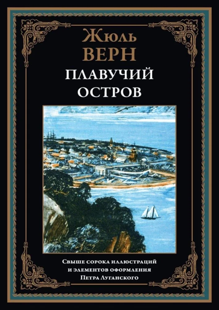 Обложка книги «Плавучий остров»