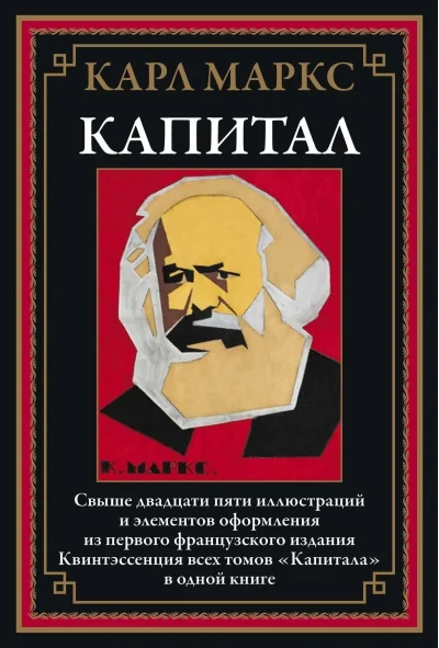Обложка книги «Капитал»