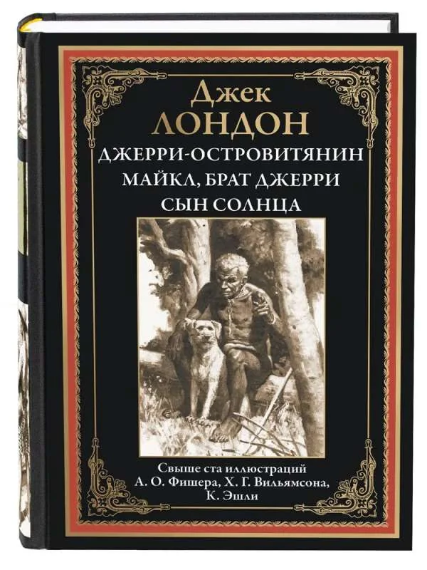 Обложка книги «Джерри-островитянин Майкл, брат Джерри. Сын солнца. Свыше ста иллюстраций»