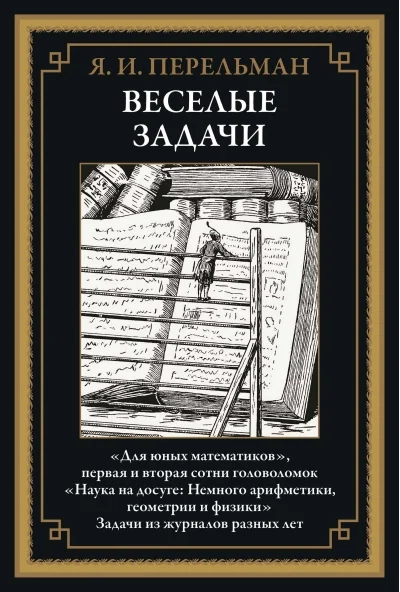 Обложка книги «Веселые задачи. Для юных математиков. Задачи из журналов разных лет»