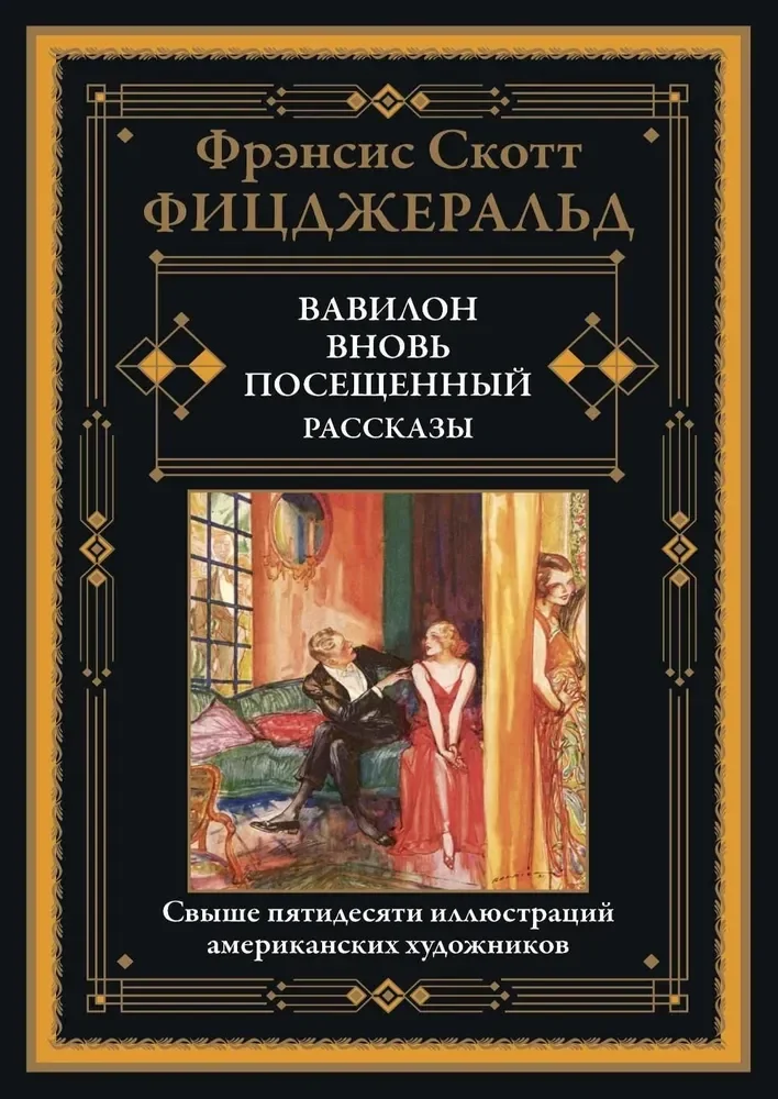Обложка книги «Вавилон, вновь посещенный. Рассказы»