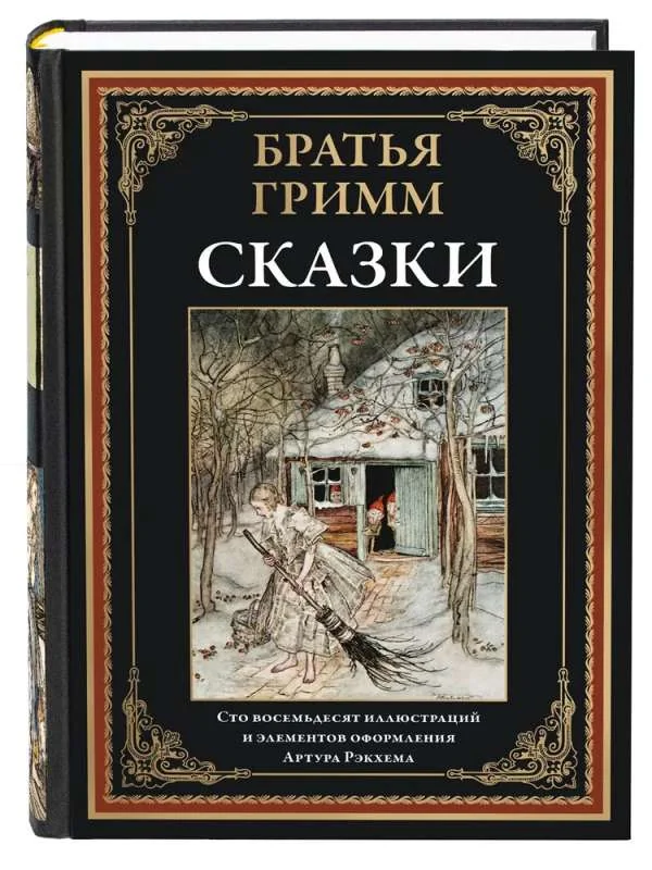 Обложка книги «Братья Гримм Сказки илл. Рэкхема»