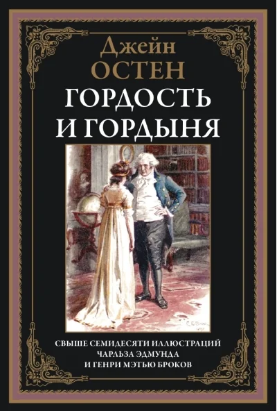 Обложка книги «Гордость и гордыня»