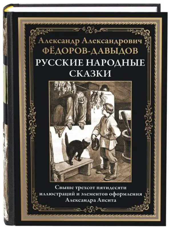 Обложка книги «Русские народные сказки. Иллюстрации Апсита. Иллюстрированное издание с закладкой-ляссе»