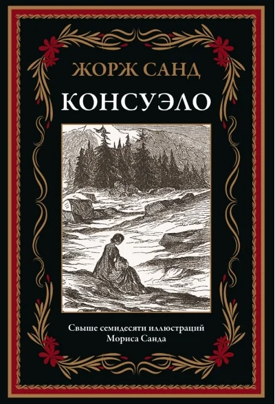 Обложка книги «Консуэло»
