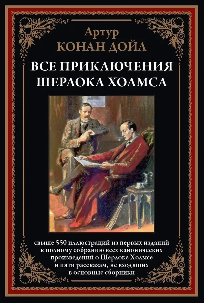 Обложка книги «Все приключения Шерлока Холмса»