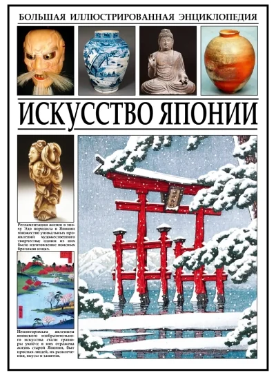 Обложка книги «Искусство Японии»
