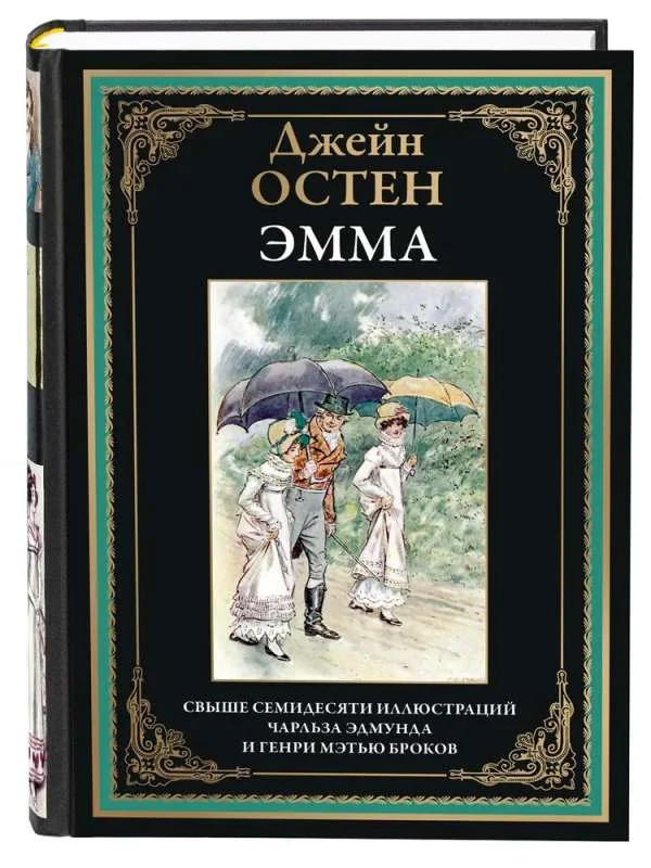 Обложка книги «Эмма»
