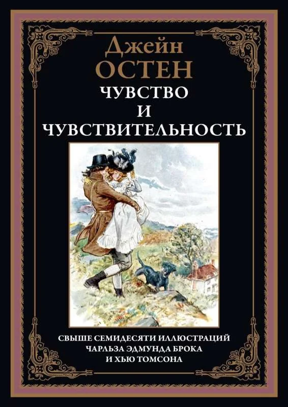 Обложка книги «Чувство и чувствительность»