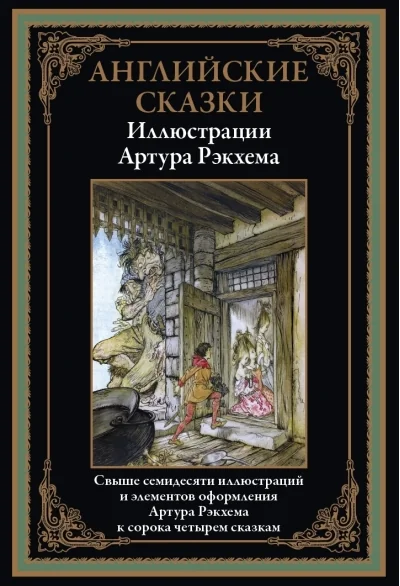 Обложка книги «Английские сказки иллюстрации Артура Рэкхема»