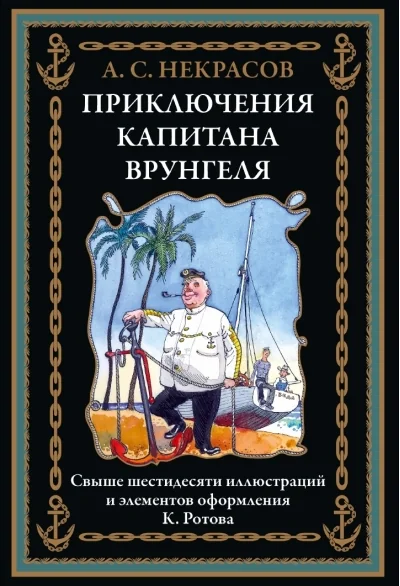 Обложка книги «Приключения капитана Врунгеля Иллюстрированное издание»