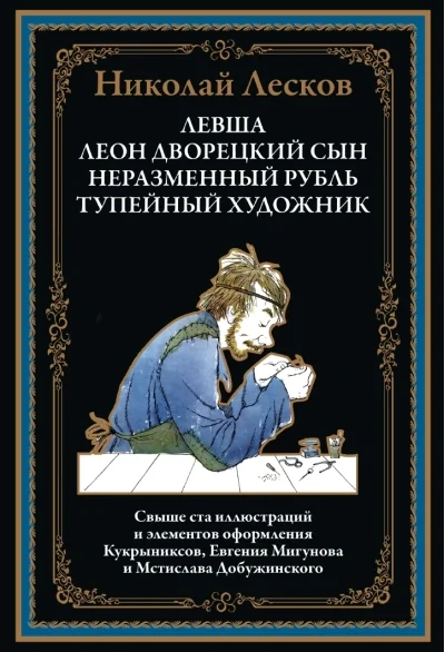 Обложка книги «Левша. Леон дворецкий сын. Неразменный рубль. Тупейный художник»
