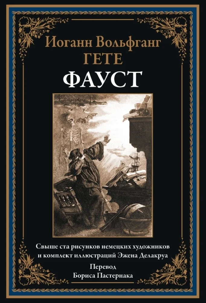 Обложка книги «Фауст»