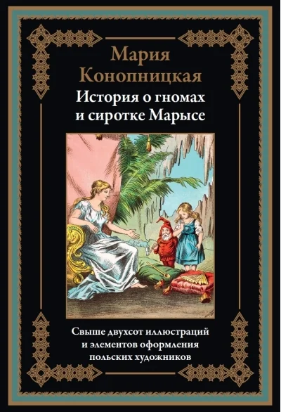 Обложка книги «История о гномах и сиротке Марысе»