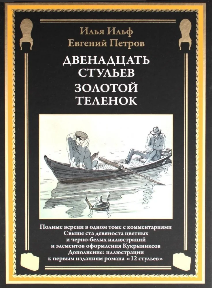 Обложка книги «Двенадцать стульев. Золотой теленок»