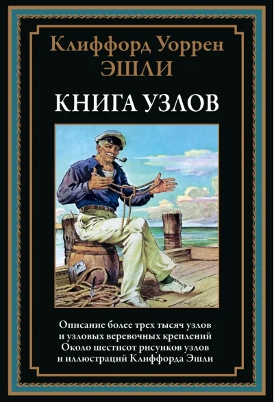 Обложка книги «Книга узлов иллюстрации Клиффорда Эшли»