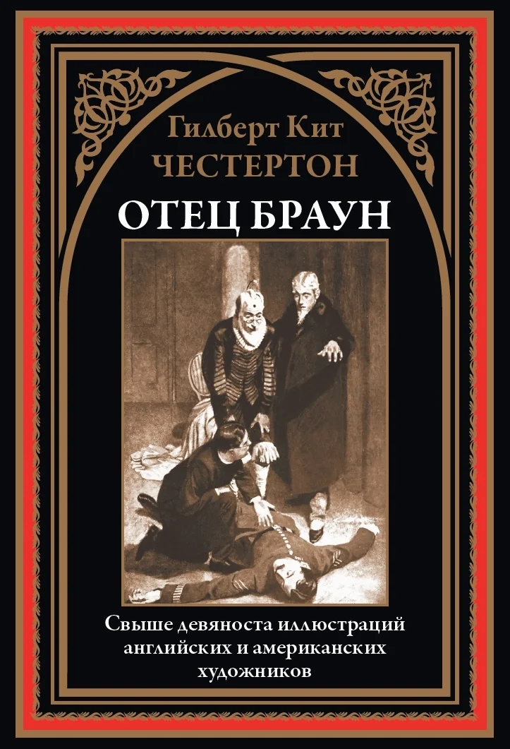 Обложка книги «Отец Браун»