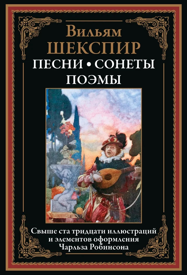 Обложка книги «Песни. Сонеты. Поэмы»