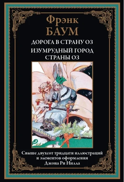 Обложка книги «Дорога в страну Оз. Изумрудный город страны Оз»