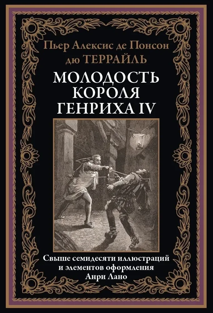Обложка книги «Молодость короля Генриха IV»