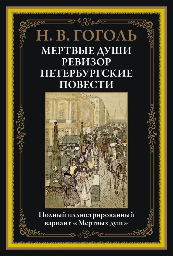 Обложка книги «Гоголь Мертвые души. Ревизор. Петербургские повести. Иллюстрированное издание»