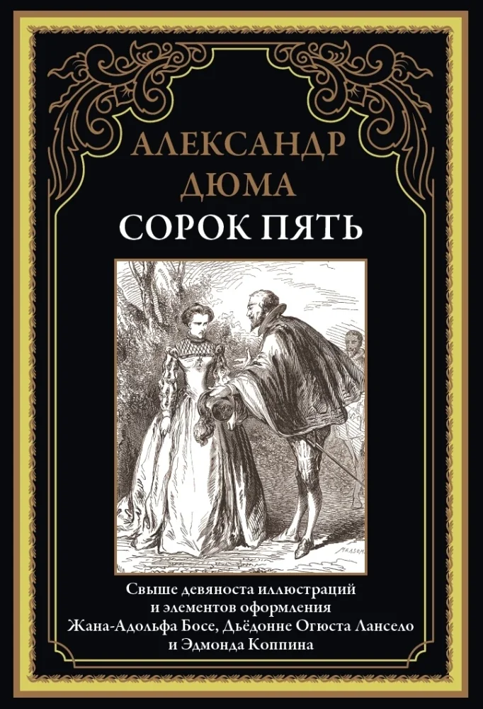 Обложка книги «Сорок пять»