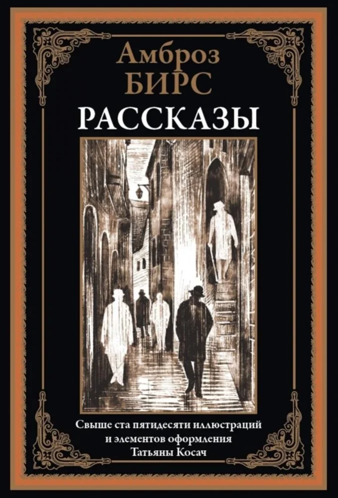 Обложка книги «Рассказы. Иллюстрированное издание»
