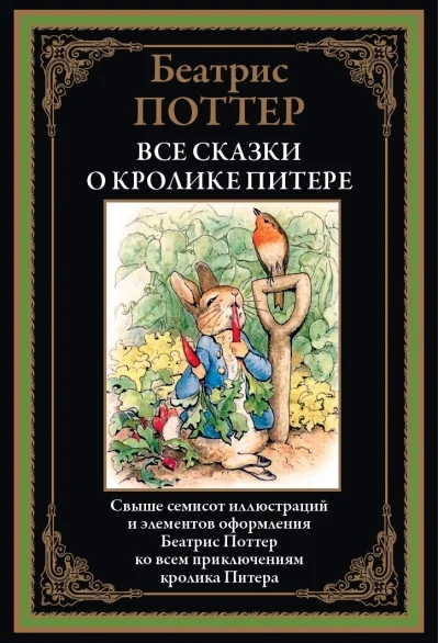 Обложка книги «Все сказки о кролике Питере»