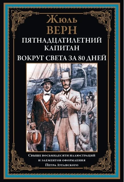 Обложка книги «Пятнадцатилетний капитан Вокруг света за 80 дней . Иллюстрированное издание»