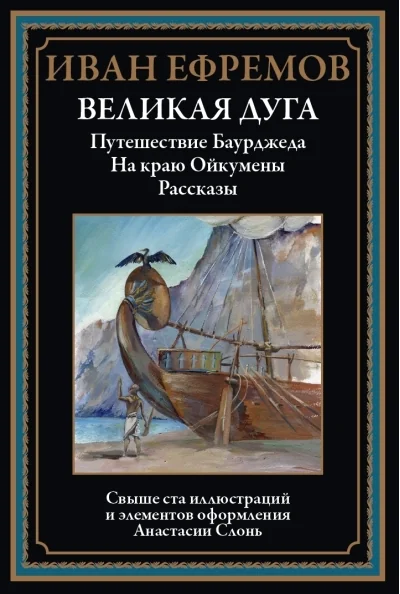 Обложка книги «Великая дуга»