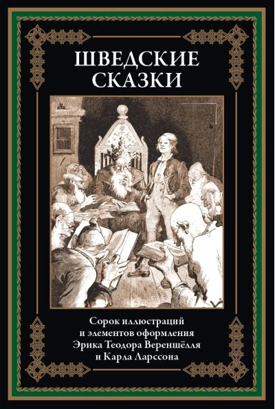Обложка книги «Шведские сказки»